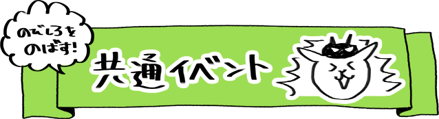 のびしろを伸ばす共通イベント