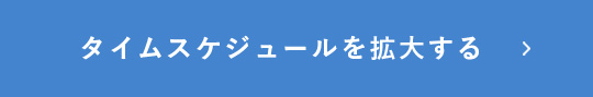 タイムスケジュールを拡大する