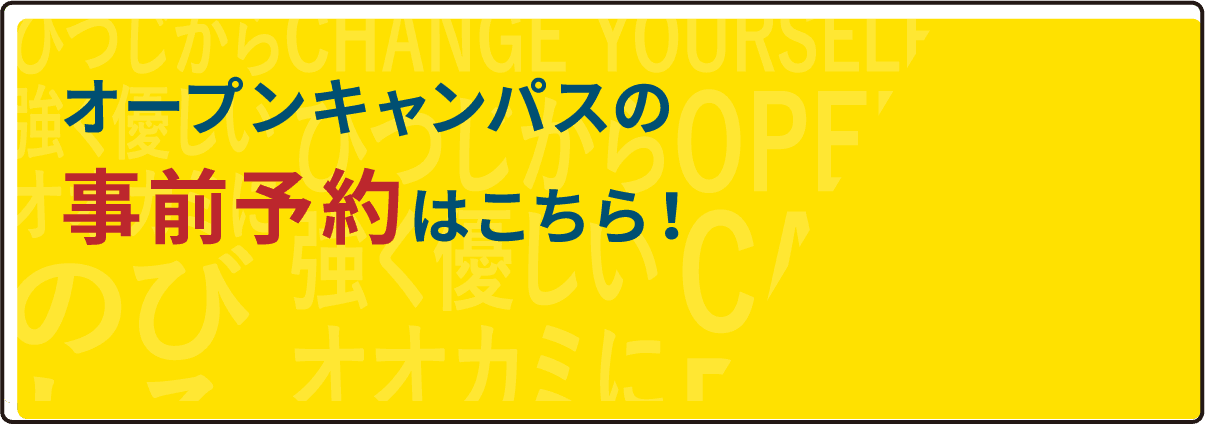 オープンキャンパスの事前予約はこちら