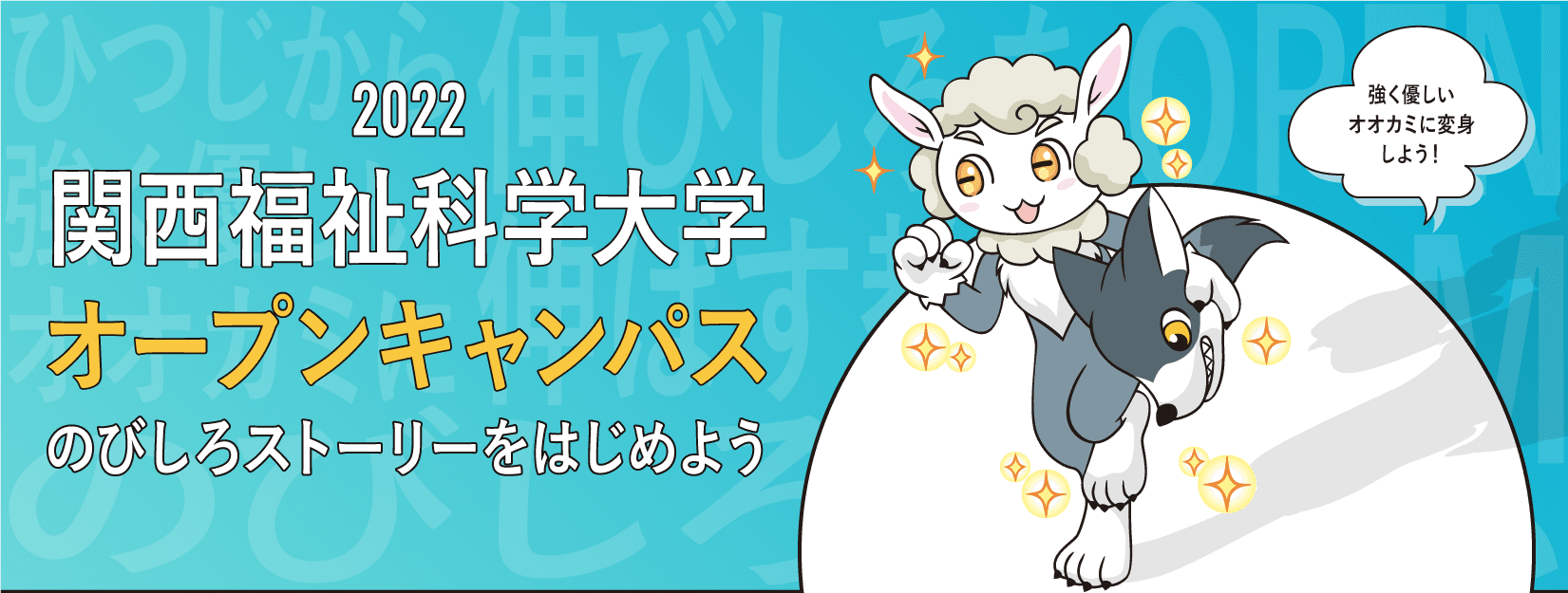 ひつじから 強く優しい オオカミになれる大学 オープンキャンパス 21 ふっかナビ 関西福祉科学大学 入試情報サイト