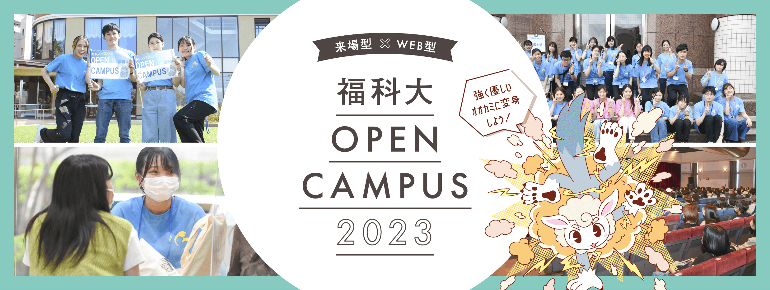 2022 関西福祉科学大学 オープンキャンパス のびしろストーリーをはじめよう