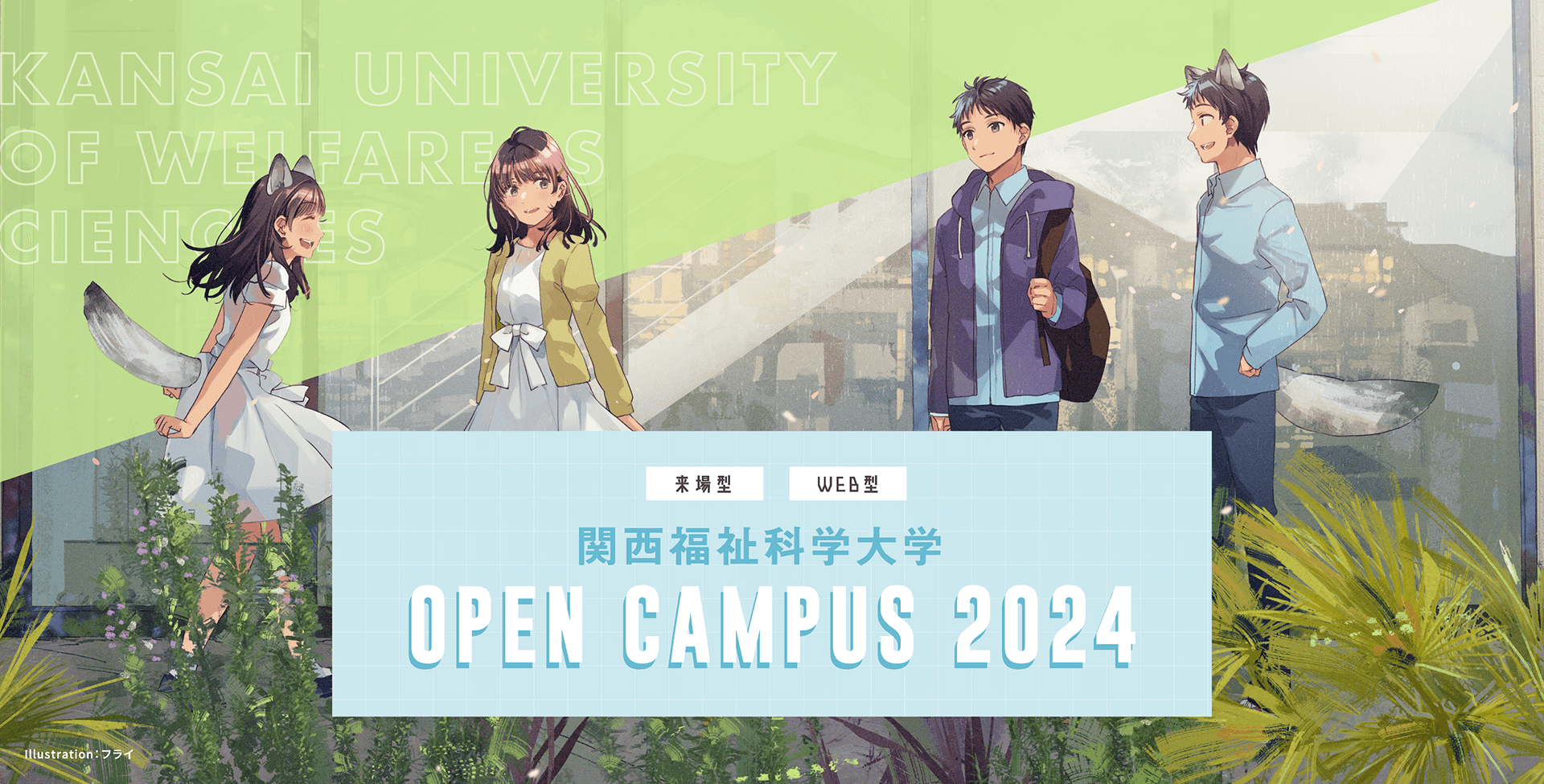 [来場型][WEB型] 関西福祉科学大学 OPEN CAMPUS 2024