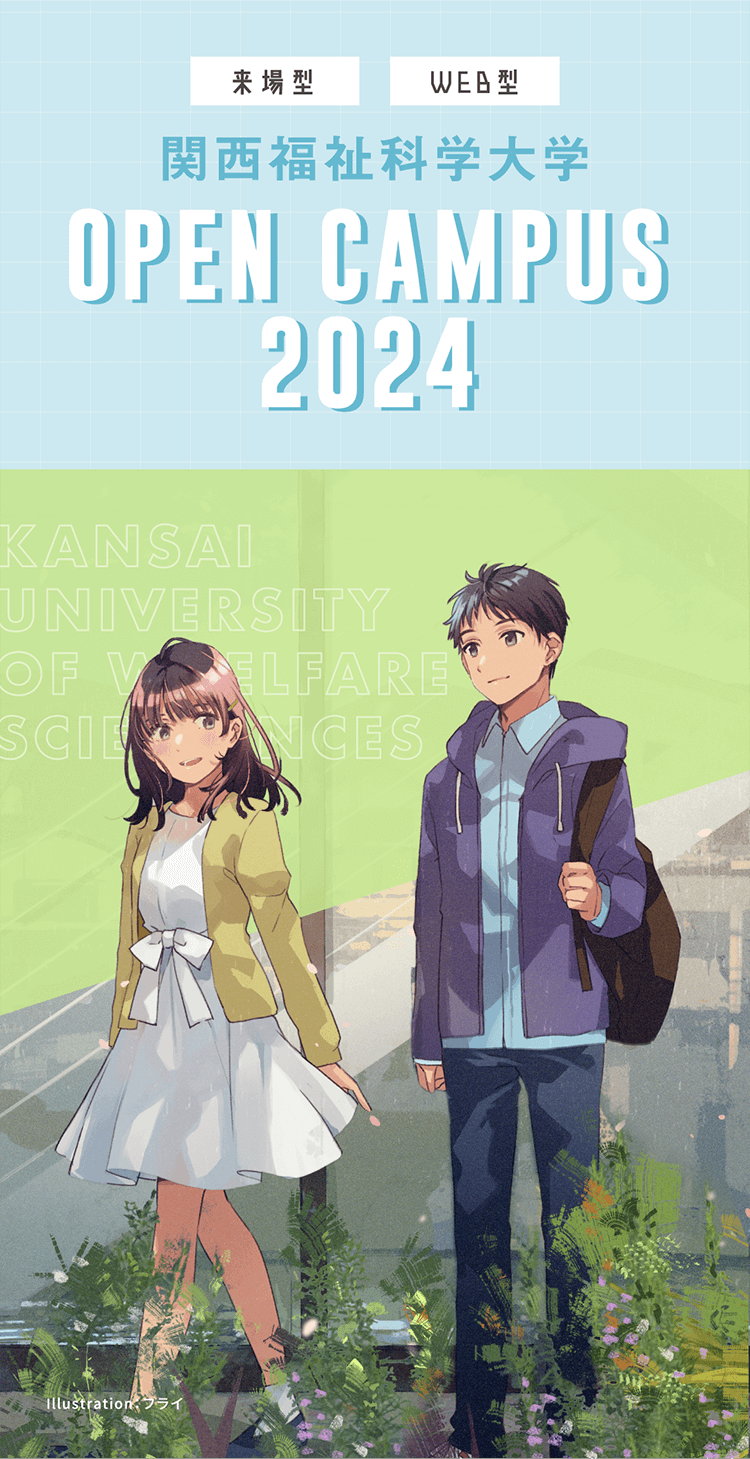 [来場型][WEB型] 関西福祉科学大学 OPEN CAMPUS 2023