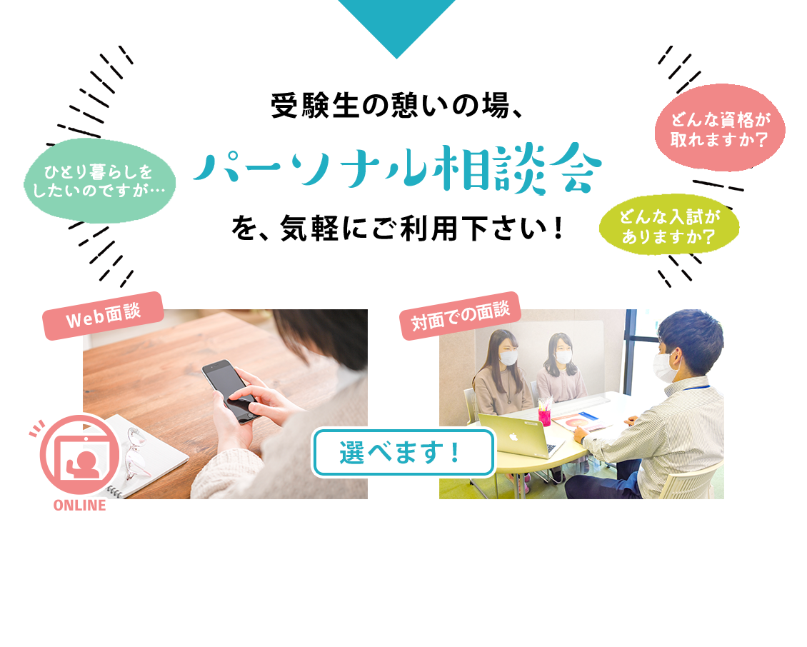 受験生の憩いの場、パーソナル相談会をお気軽にご利用ください！