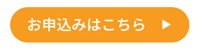 お申込みはこちら
