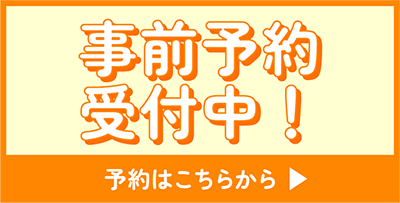 予約はこちらから