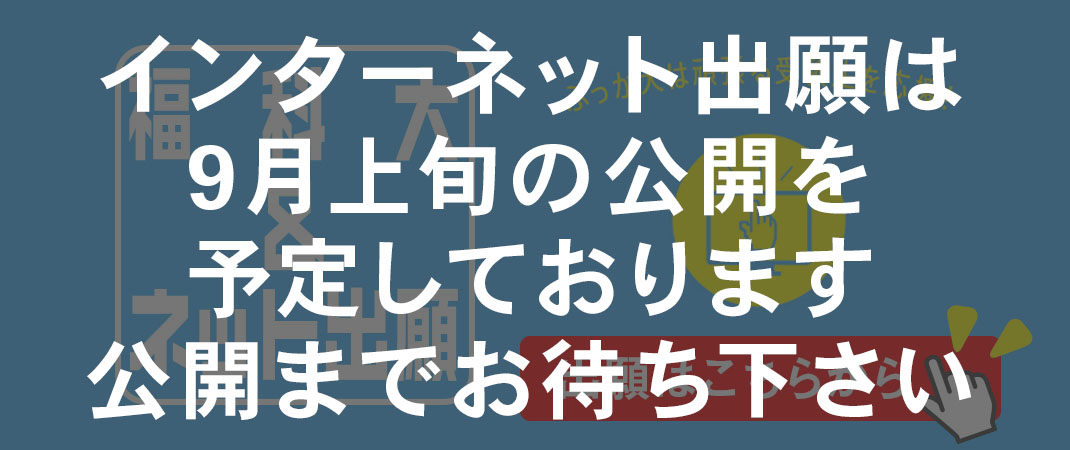 インターネット出願はこちら