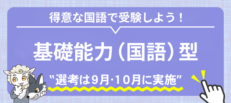基礎能力（国語）型