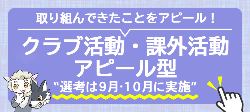 クラブ活動・課外活動アピール型