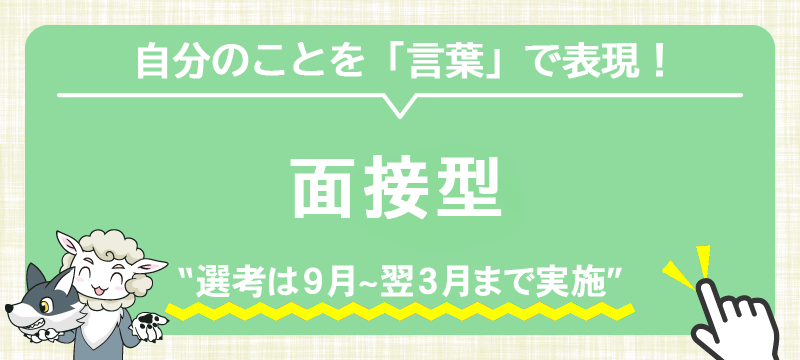 面接型