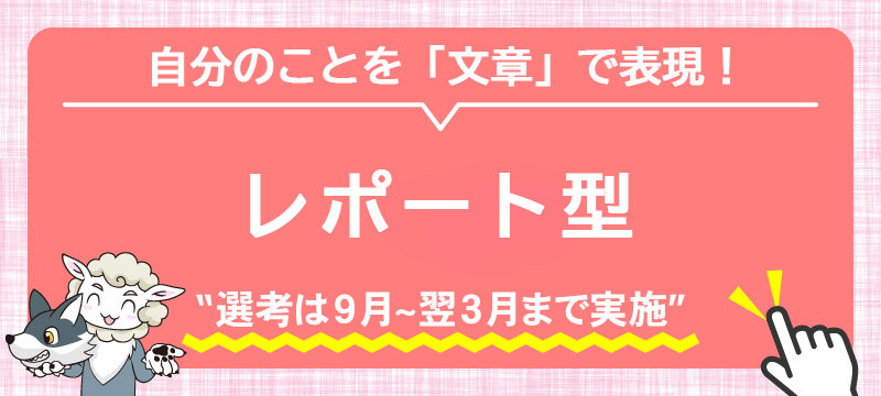 レポート型