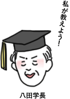 八田学長