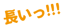長い