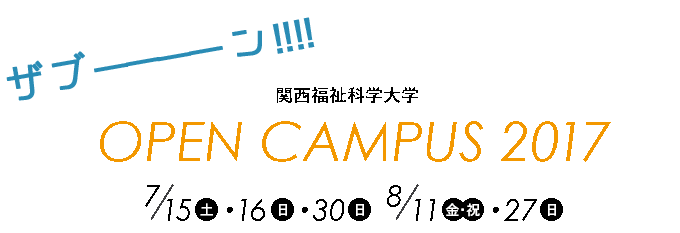 OPEN CAMPUS 2016