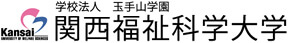 関西福祉科学大学