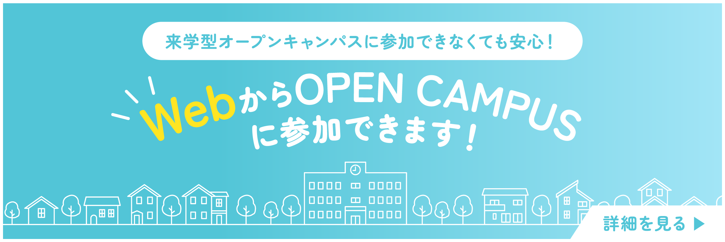来学型オープンキャンパスに参加できなくても安心！WebからOPEN CAMPUSに参加できます！