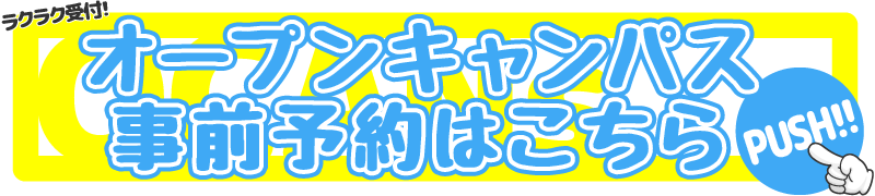 OC事前予約はこちらから！