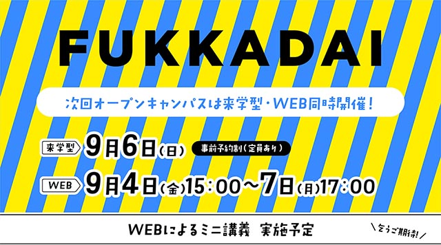 オープンキャンパスの詳細はこちらから