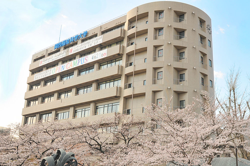 大学2号館 大学紹介 関西福祉科学大学