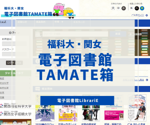 電子図書館TAMATE箱