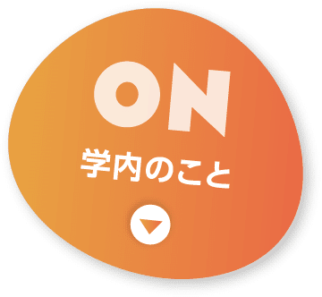 ON 学内のこと