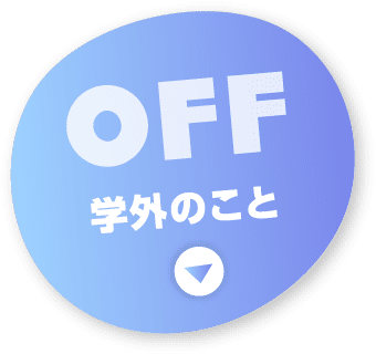 OFF 学外のこと