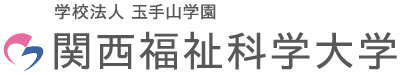 関西福祉科学大学