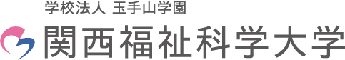 関西福祉科学大学