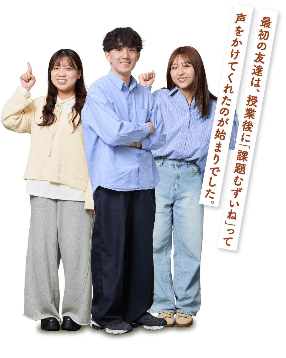 最初の友達は、授業後に「課題むずいね」って声をかけてくれたのが始まりでした。