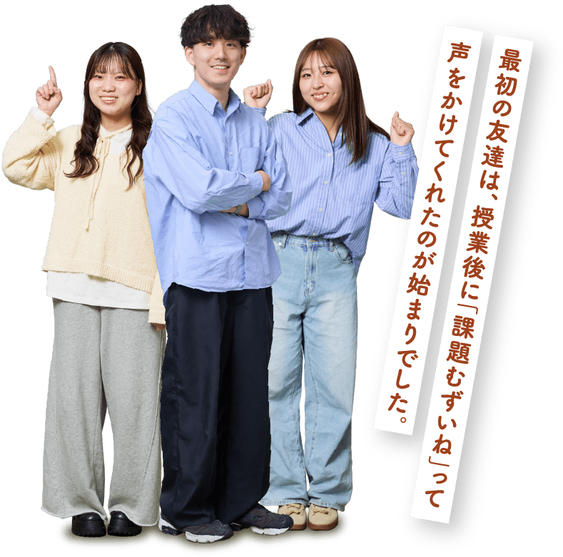 最初の友達は、授業後に「課題むずいね」って声をかけてくれたのが始まりでした。