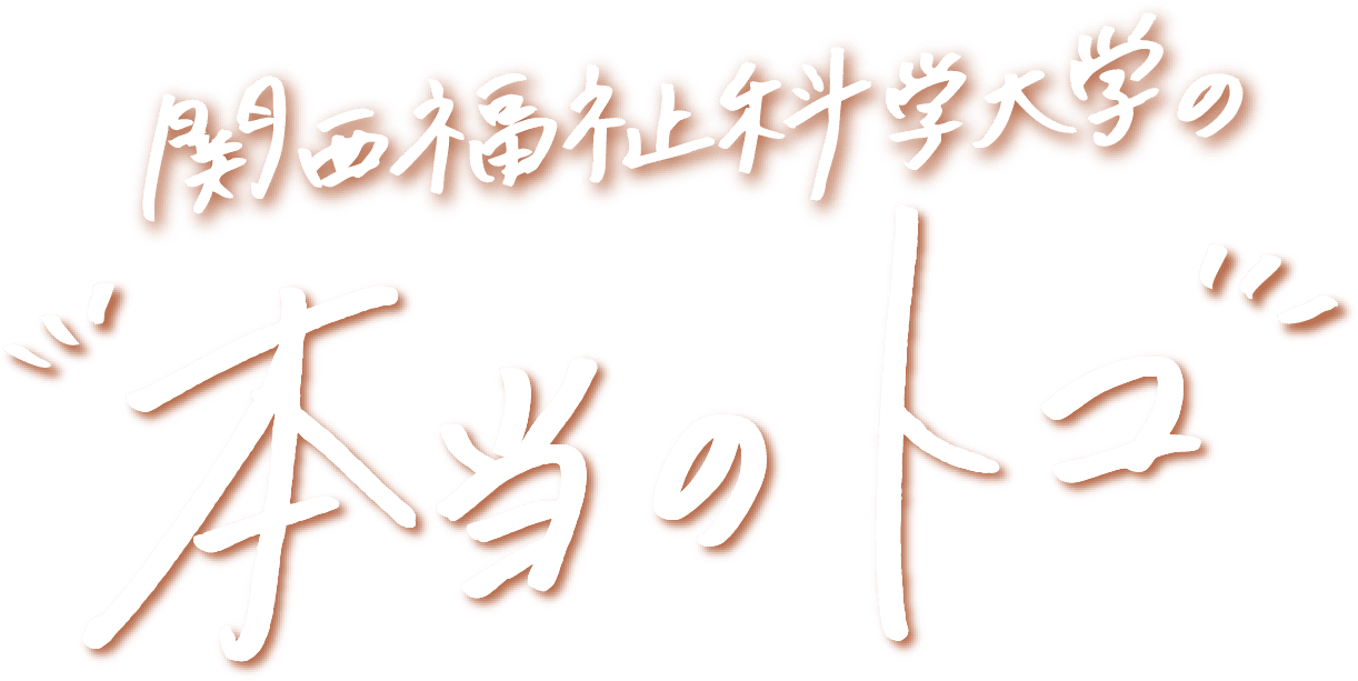 関西福祉科学大学の本当のトコ