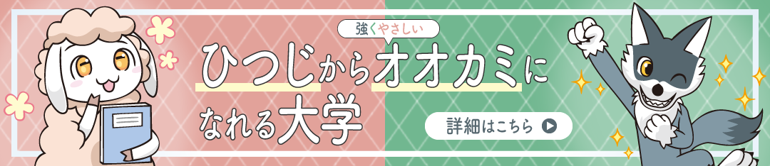 羊から狼になれる大学