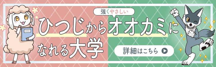 羊から狼になれる大学