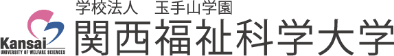 関西福祉科学大学のロゴ