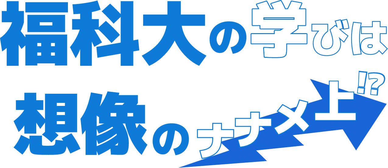 関西福祉科学大学で学ぶと想像の斜め上！？