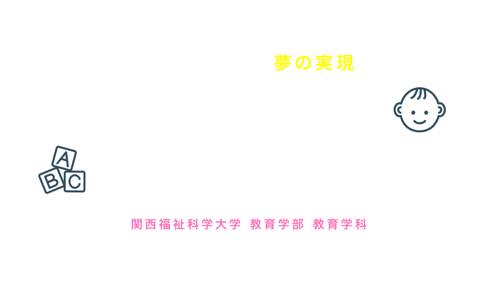 最先端の学び▶︎夢の実現へ子ども教育専攻発達支援教育専攻