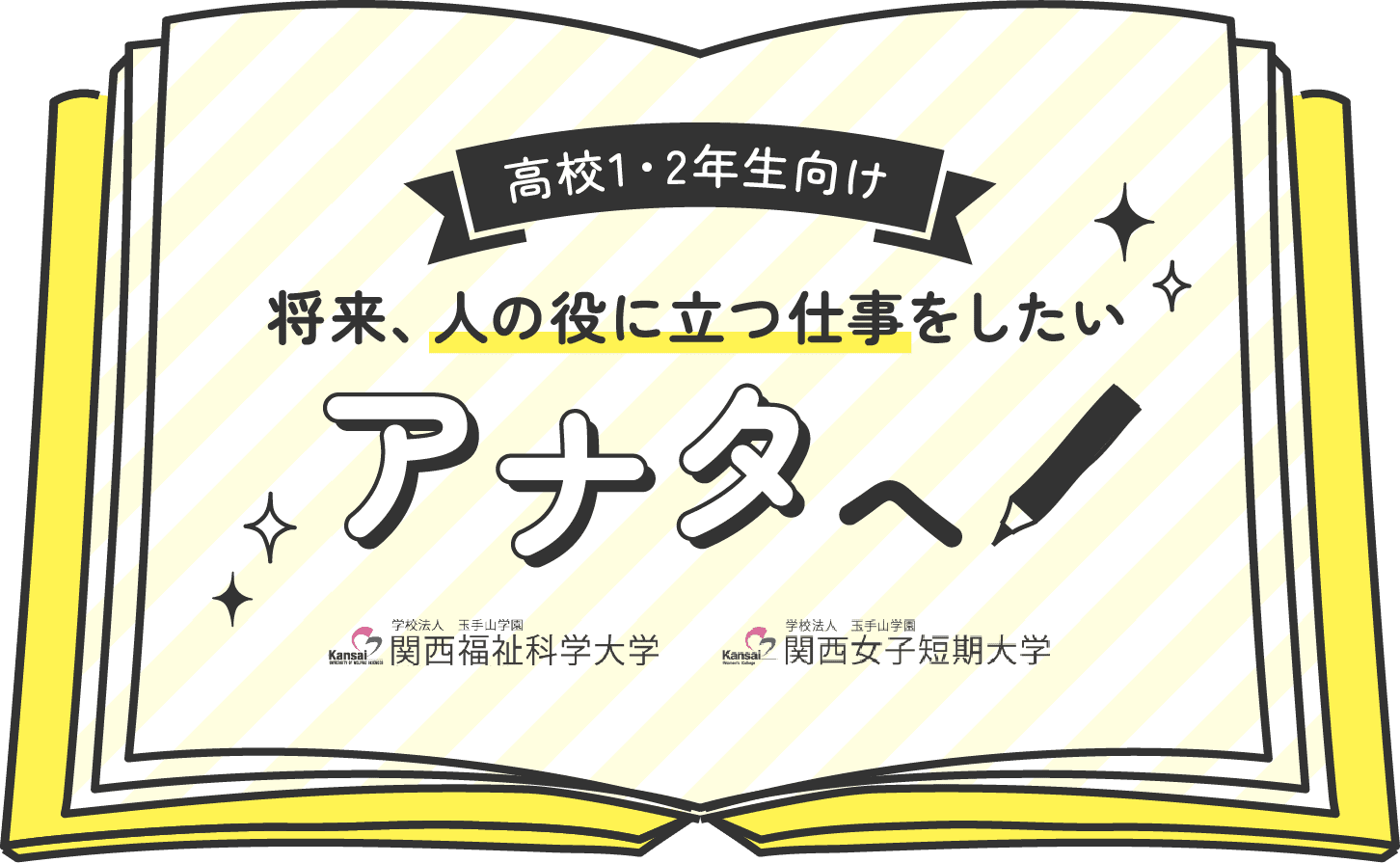 高校1・2年生向け。将来、人の役に立つ仕事をしたいアナタへ