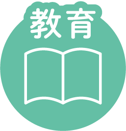 教育