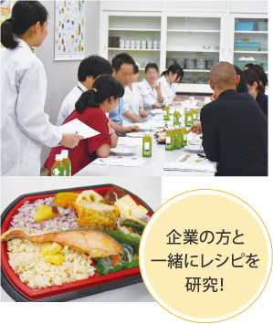企業の方と一緒にレシピを研究！