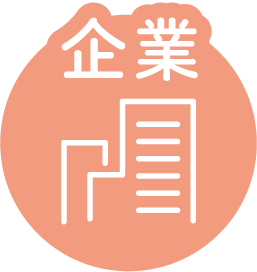 企業