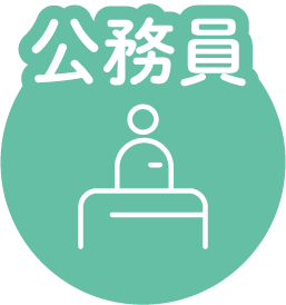 公務員
