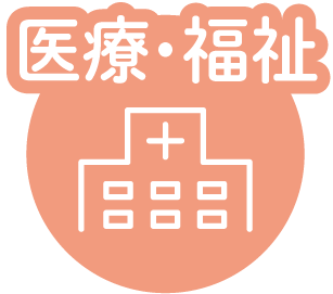 医療・福祉