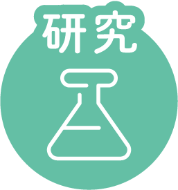 研究