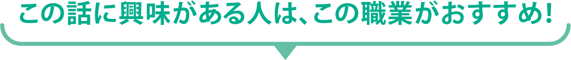 この話に興味がある人は、この職業がおすすめ！