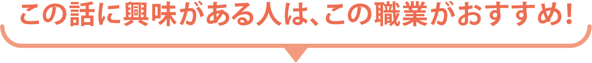 この話に興味がある人は、この職業がおすすめ！