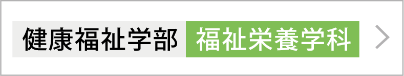 健康福祉学部 福祉栄養学科URL