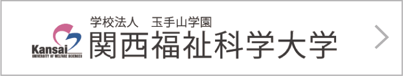 関西福祉科学大学URL
