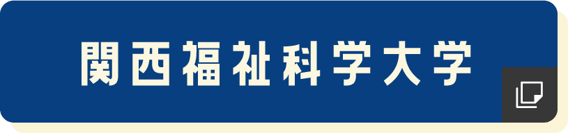 関西福祉科学大学