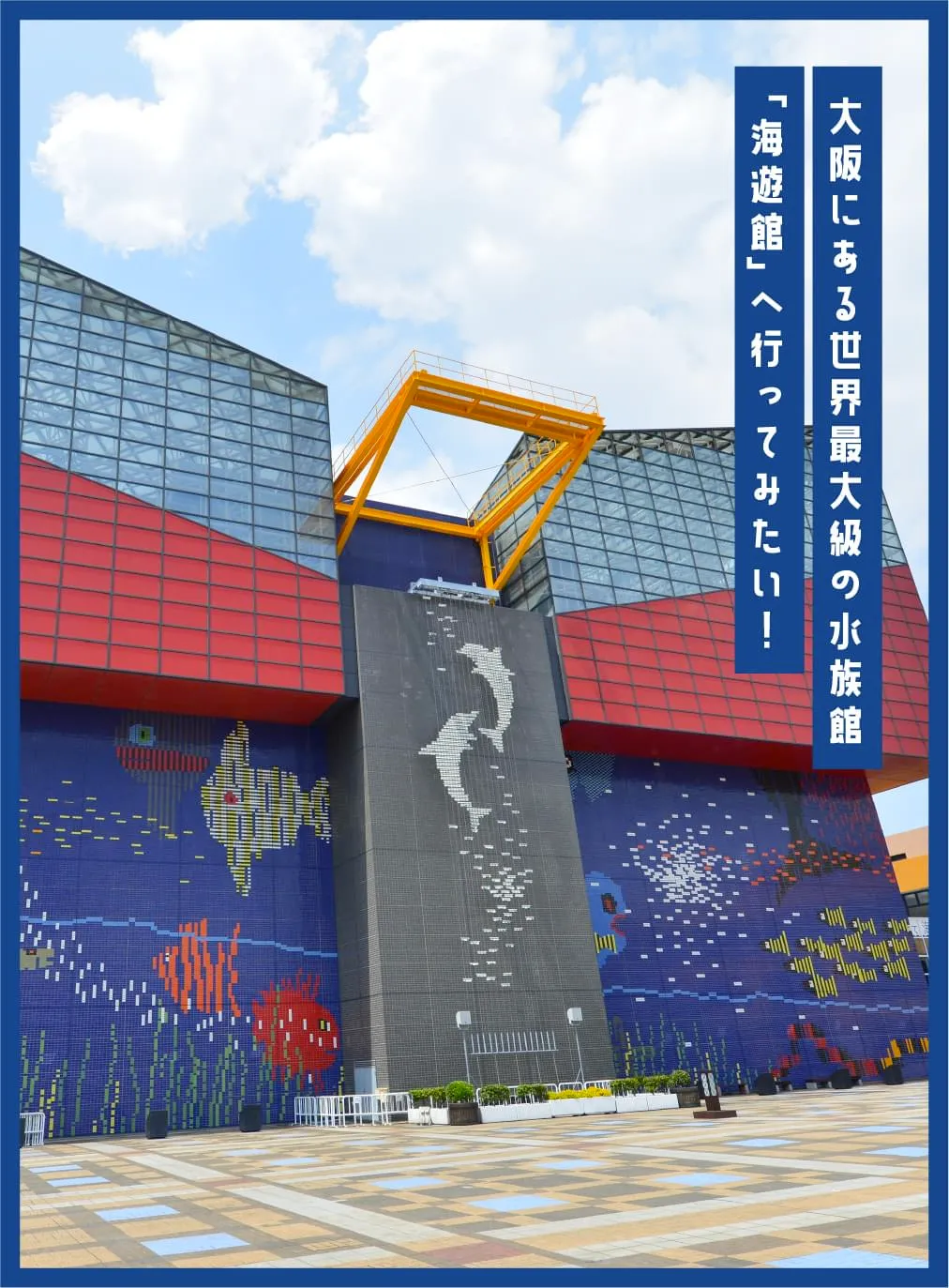 大阪にある世界最大級の水族館「海遊館」へ行ってみたい！