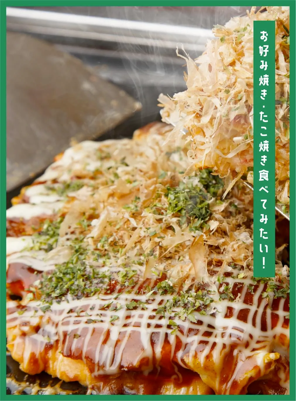 お好み焼き・たこ焼き食べてみたい！